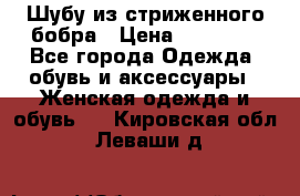 Шубу из стриженного бобра › Цена ­ 25 000 - Все города Одежда, обувь и аксессуары » Женская одежда и обувь   . Кировская обл.,Леваши д.